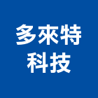 多來特科技實業有限公司,新北市變壓器電子變壓器,馬達變壓器,電子式變壓器,乾式變壓器