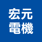 宏元電機企業社,自動控制系統門禁系統,系統櫥櫃,系統模板,系統櫃