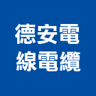 德安電線電纜股份有限公司,新北市機械機械設備出,機械鑄造零,機械式,機械停車設