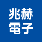 兆赫電子股份有限公司,新北電子變壓器電子變壓器,高低壓變壓器,馬達變壓器,電子式變壓器