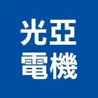 光亞電機股份有限公司,感測器金屬探測器,探測器,氣體偵測器,金屬偵測器