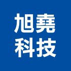 旭堯科技股份有限公司,試驗營建材料試驗,鋼筋物性試驗,工程材料試驗,綠建材試驗