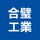 合璧工業股份有限公司,新北市保險絲保險箱,保險櫃,飯店保險箱,保險金庫