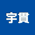 宇貫企業有限公司,新北市比流器對流器
