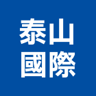 泰山國際股份有限公司,伺服驅動器驅動器,伺服,伺服馬達,影像伺服器