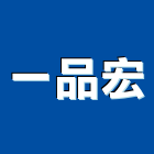 一品宏企業有限公司,面板門面板,觸控面板,電梯控制面板,印刷面板