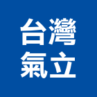 台灣氣立股份有限公司,真空