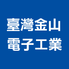 臺灣金山電子工業股份有限公司,新北電子變壓器電子變壓器,高低壓變壓器,馬達變壓器,電子式變壓器