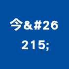 今晧實業有限公司,新北市光纖光纖佈線,光纖網路工程,光纖雷射,光纖網路