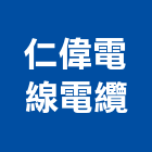 仁偉電線電纜股份有限公司,鋼索鋼索式排煙,鋼索加工,鋼索網,鋼索五金行