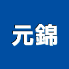 元錦企業有限公司,新北市按鍵按鍵電話
