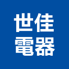 世佳電器股份有限公司,新北市電容器電容器