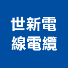 世新電線電纜有限公司,新北市機電設備衛浴設備,機電,泳池設備,停車設備