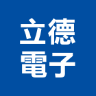 立德電子股份有限公司,新北市電源供應