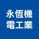 永恆機電工業股份有限公司,新北市變壓器電子變壓器,馬達變壓器,電子式變壓器,乾式變壓器