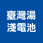 臺灣湯淺電池股份有限公司,汽車電池汽車升降機,汽車昇降機,汽車梯,汽車隔熱紙