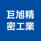 巨旭精密工業股份有限公司,電子零件電子,零件,五金零件,電梯零件