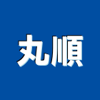 丸順實業有限公司,新北配線配線器材,網路配線,室內配線,大樓配線
