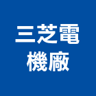 三芝電機廠有限公司,新北市變壓器電子變壓器,馬達變壓器,電子式變壓器,乾式變壓器