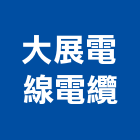 大展電線電纜股份有限公司,通信電纜電線電纜,電纜線架,電纜線槽,電纜線
