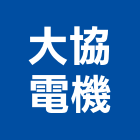 大協電機有限公司,高低壓變壓器高低壓配電,高低壓灌漿,高低壓電,電子變壓器