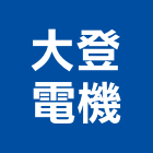 大登電機有限公司,自動控制開自動控制,自動噴灌,自動,玻璃自動門