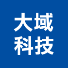 大域科技股份有限公司,新北市電纜鋼索電纜,地下電纜,電纜防護柵欄,電纜橋架