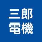 三郎電機企業有限公司,新北市變壓器電子變壓器,馬達變壓器,電子式變壓器,乾式變壓器