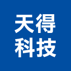 天得科技股份有限公司,新北市電纜鋼索電纜,地下電纜,電纜防護柵欄,電纜橋架