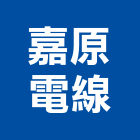 嘉原電線股份有限公司,揚聲器