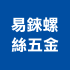 易錸螺絲五金有限公司,新北五金滑軌電腦桌滑軌,鋼珠滑軌,傢俱滑軌,抽屜滑軌