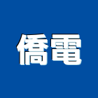 僑電企業有限公司,配電器材消防器材,高低壓配電,配電箱,配電