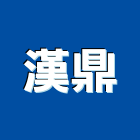 漢鼎企業有限公司,新北開關