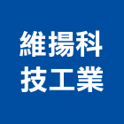 維揚科技工業股份有限公司,新北市網路網路機櫃,網路星球,網路攝影,網路機房工程