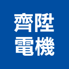 齊陞電機股份有限公司,乾式變壓器乾式施工,電子變壓器,高低壓變壓器,電子式變壓器