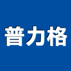 普力格企業有限公司,新北市變壓器電子變壓器,馬達變壓器,電子式變壓器,乾式變壓器