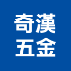 奇漢五金有限公司,台北五金工具五金工具,手工具,氣動工具,建築工具