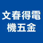 文春得電機五金有限公司,新北五金滑軌電腦桌滑軌,鋼珠滑軌,傢俱滑軌,抽屜滑軌