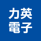 力英電子股份有限公司,新北市電源供應