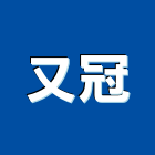 又冠實業有限公司,新北市浮動地板地板,塑膠地板,實木地板,高架地板