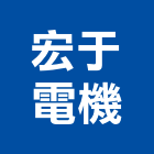 宏于電機股份有限公司,匯流排