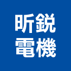 昕銳電機有限公司,新北市不斷電系統系統櫥櫃,系統模板,系統櫃,系統