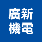 廣新機電股份有限公司,自動切換開關自動控制,自動噴灌,自動,玻璃自動門