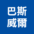 巴斯威爾股份有限公司,匯流排