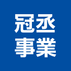 冠丞事業有限公司,新北市電動捲門鐵捲門,快速捲門,防火捲門,電動工具