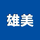 雄美企業有限公司,新北市ledled燈,led照明,led崁燈,led燈具