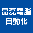晶磊電腦自動化有限公司,新北電腦桌滑軌電腦桌滑軌,鋼珠滑軌,傢俱滑軌,抽屜滑軌