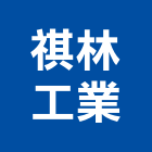 祺林工業股份有限公司,新北工業吊帶工業吊帶,安全吊帶,尼龍吊帶