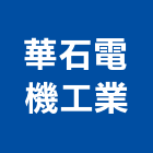 華石電機工業股份有限公司,新北市無熔線斷路器斷路器,無熔絲斷路器