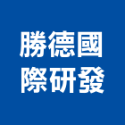 勝德國際研發股份有限公司,電源管理工程管理,物業管理,大樓管理,安全管理